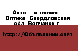 Авто GT и тюнинг - Оптика. Свердловская обл.,Волчанск г.